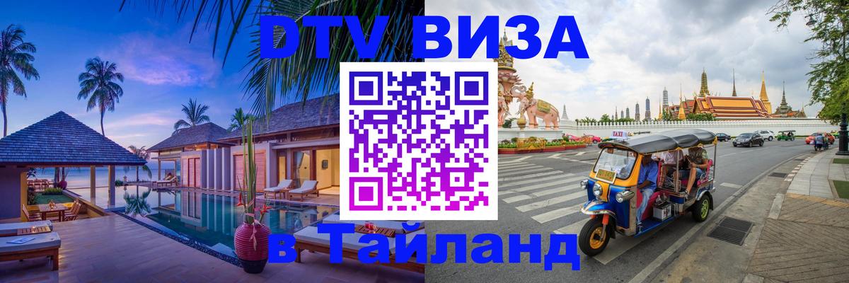 Электронная виза DTV в Тайланд 