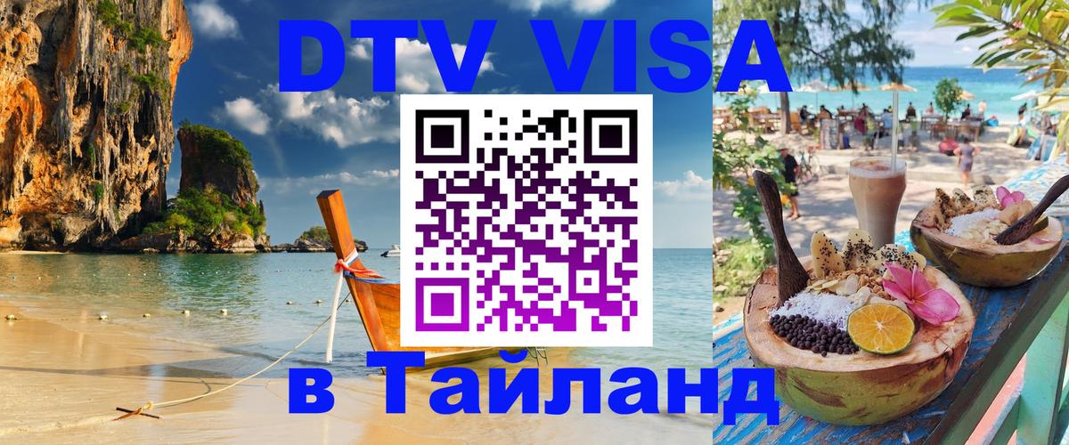DTV виза Тайланд 